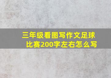 三年级看图写作文足球比赛200字左右怎么写