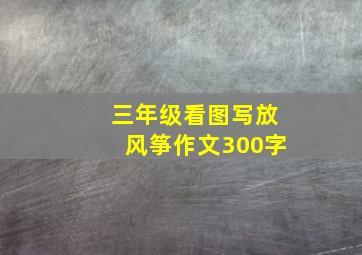 三年级看图写放风筝作文300字