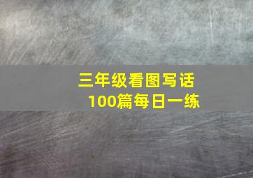 三年级看图写话100篇每日一练