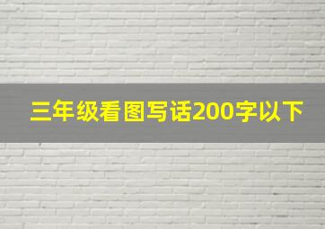 三年级看图写话200字以下