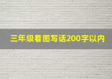 三年级看图写话200字以内