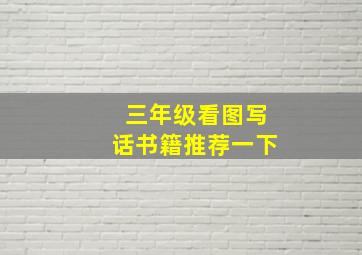 三年级看图写话书籍推荐一下