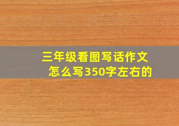 三年级看图写话作文怎么写350字左右的