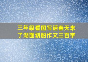 三年级看图写话春天来了湖面划船作文三百字