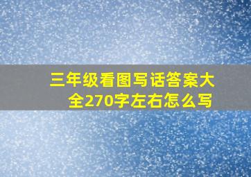 三年级看图写话答案大全270字左右怎么写