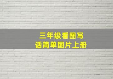 三年级看图写话简单图片上册