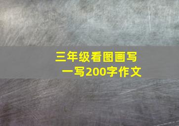 三年级看图画写一写200字作文