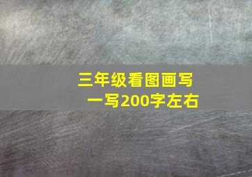 三年级看图画写一写200字左右