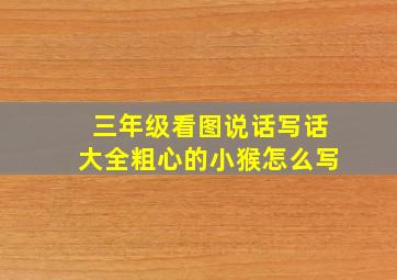 三年级看图说话写话大全粗心的小猴怎么写