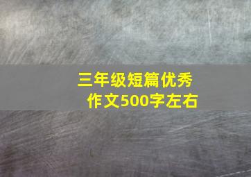 三年级短篇优秀作文500字左右