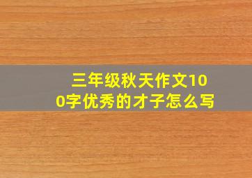 三年级秋天作文100字优秀的才子怎么写