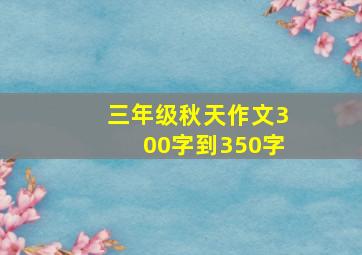 三年级秋天作文300字到350字