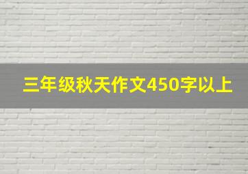 三年级秋天作文450字以上