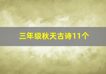 三年级秋天古诗11个