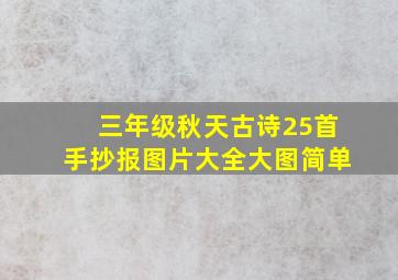 三年级秋天古诗25首手抄报图片大全大图简单