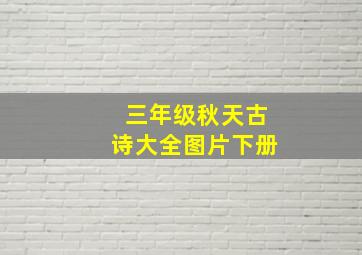 三年级秋天古诗大全图片下册