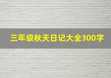 三年级秋天日记大全300字