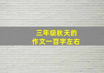 三年级秋天的作文一百字左右