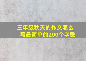 三年级秋天的作文怎么写最简单的200个字数