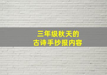 三年级秋天的古诗手抄报内容