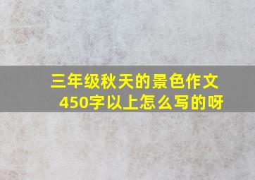 三年级秋天的景色作文450字以上怎么写的呀