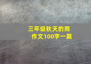 三年级秋天的雨作文100字一篇