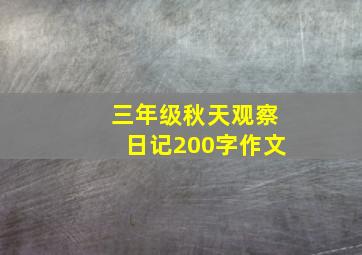 三年级秋天观察日记200字作文