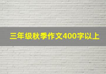 三年级秋季作文400字以上