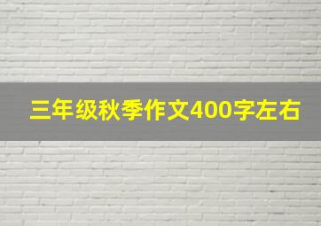 三年级秋季作文400字左右