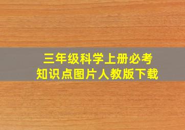 三年级科学上册必考知识点图片人教版下载