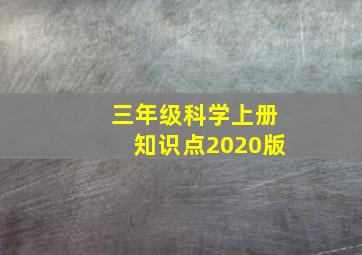 三年级科学上册知识点2020版