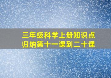 三年级科学上册知识点归纳第十一课到二十课