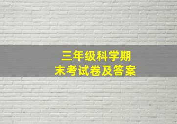 三年级科学期末考试卷及答案