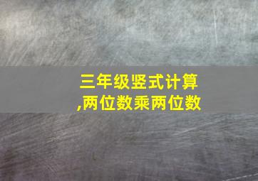 三年级竖式计算,两位数乘两位数