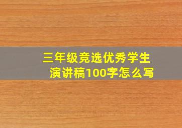 三年级竞选优秀学生演讲稿100字怎么写