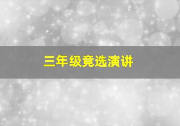 三年级竞选演讲