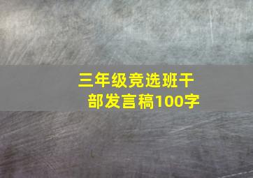 三年级竞选班干部发言稿100字