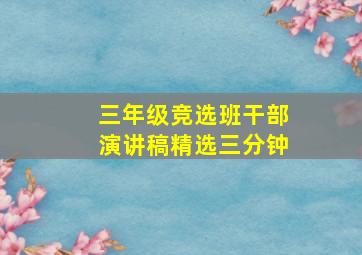 三年级竞选班干部演讲稿精选三分钟