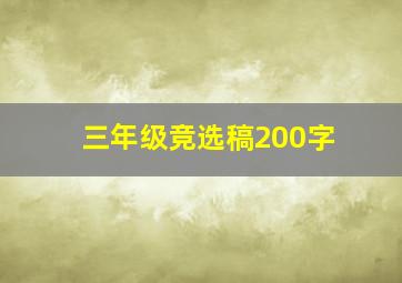 三年级竞选稿200字