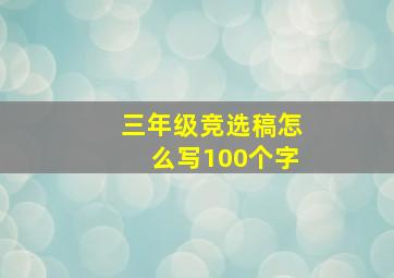 三年级竞选稿怎么写100个字