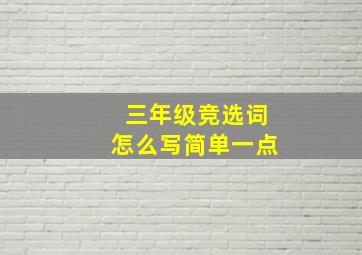 三年级竞选词怎么写简单一点