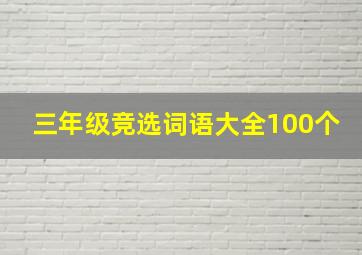 三年级竞选词语大全100个