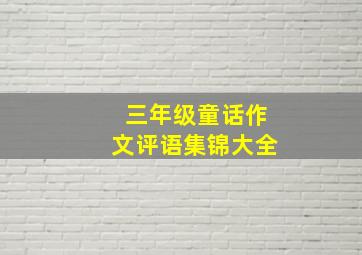 三年级童话作文评语集锦大全