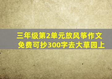 三年级第2单元放风筝作文免费可抄300字去大草园上