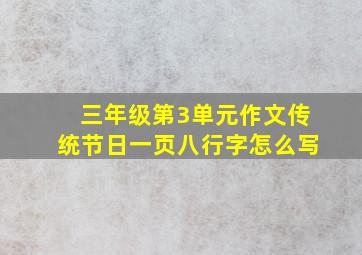 三年级第3单元作文传统节日一页八行字怎么写