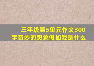 三年级第5单元作文300字奇妙的想象假如我是什么