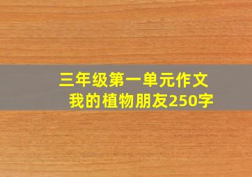 三年级第一单元作文我的植物朋友250字