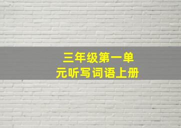 三年级第一单元听写词语上册