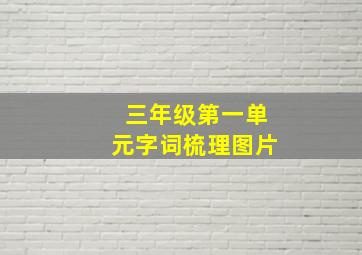 三年级第一单元字词梳理图片