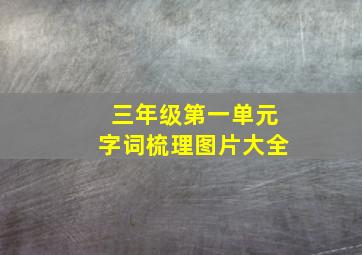 三年级第一单元字词梳理图片大全